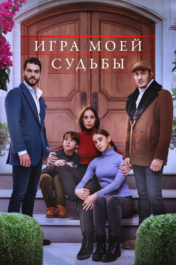 Смотреть Игра моей судьбы 1 сезон онлайн бесплатно в HD качестве на русском языке